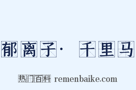 郁离子·千里马是什么意思的图片